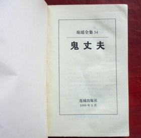 鬼丈夫，琼瑶全集54  花城出版社 1999年