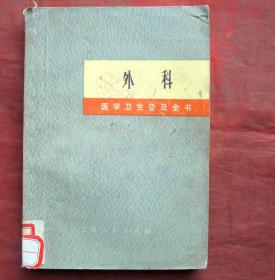 外科  医学卫生普及全书   有语录   上海人民出版社  1971年