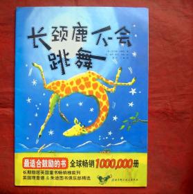 长颈鹿不会跳舞   北京科学技术出版社  2014年