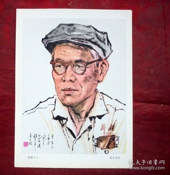 中国画，造船厂工人，杨之光作， 18*26CM   河南人民出版社 1975年