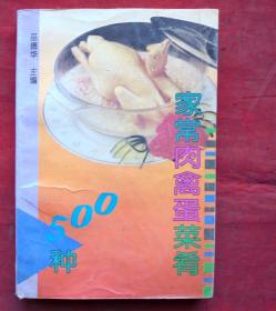 家常肉禽蛋菜肴500种  北京出版社   1997年