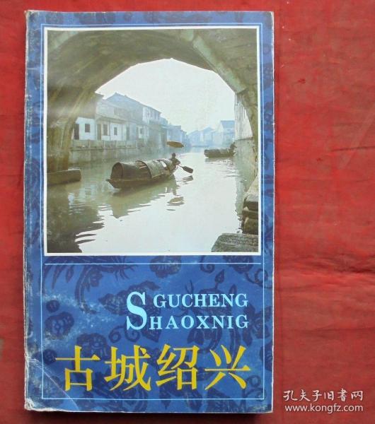 古城绍兴    浙江摄影出版社  1996年