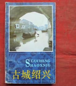 古城绍兴    浙江摄影出版社  1996年