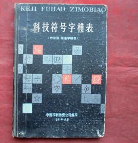 科技符号字模表   硬精   附音谱.棋谱,字模表  1981年