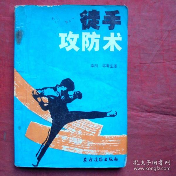 徒手攻防术    农村读物出版社  1989年