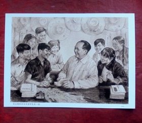 宣传画 毛主席和半农半读学生在一起  上海人民美术出版社 28.5*20.5厘米