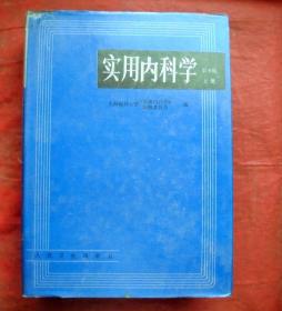 实用内科学上册     硬精  人民卫生出版社  1996年