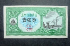 购货券，北京市购货券，1张券，1975年 10*5CM