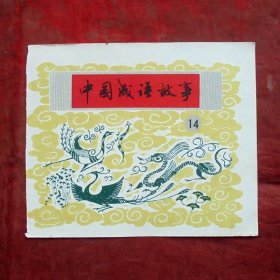 小画片，中国成语故事十四  12*10CM