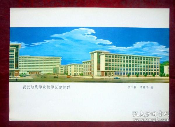 宣传画  武汉地质学院教学区建筑群 , 李干臣绘 水粉画 26*18CM