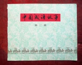 小画片，中国成语故事  第二册   12*10CM