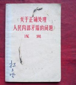 关于正确处理人民内部矛盾的问题浅说   上海人民出版社 1974年