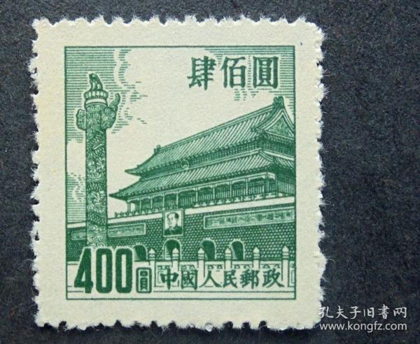 邮票  普4  第四版  天安门图案  400元  全新全品   1950年