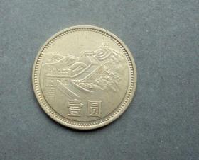 钱币   长城币1元  1981年  3CM