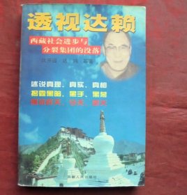 透视达赖上  西藏人民出版社   1997年