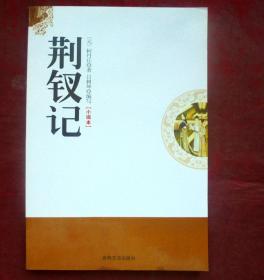 荆钗记   小说本   吉林文史出版社  2009年