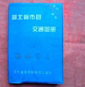 湖北省市县交通图册   蓝塑皮   湖南地图出版社  1997年