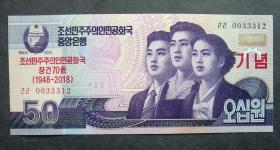 钱币 朝鲜50元 建国70周年纪念钞 1948-2018年 工农兵  花卉水印 全新