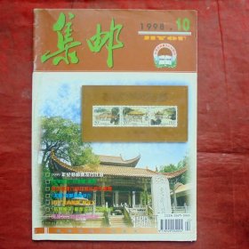 集邮  1998年10期 人民邮电出版社