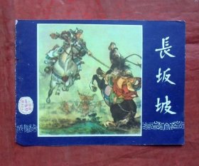 小画片，长坂坡    三国演义之二十   12*10CM