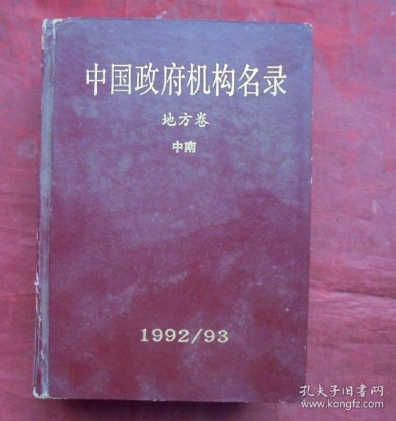 中国政府机构名录，地方卷（四），中南 上下册 ，硬精  1992年