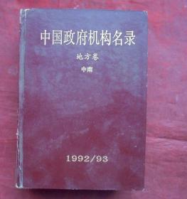 中国政府机构名录，地方卷（四），中南 上下册 ，硬精  1992年