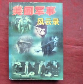 美国军事风云录下   光明日报出版社  1987年