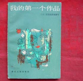 我的第一个作品  25位著名作家撰写   浙江人民出版社  1984年