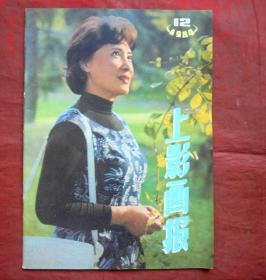 上影画报   1984年12期  封面秦怡  上海电影制片厂出版