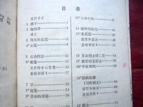 语文，第八册，全日制十年学校小学课本 1982年