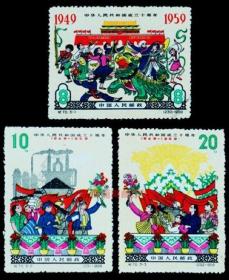 邮票  纪70 中国成立十周年  全新全品  1959年