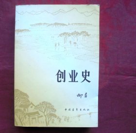 创业史  中国青年出版社  2017年