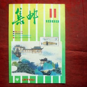 集邮杂志  1989年11期  中国集邮出版社