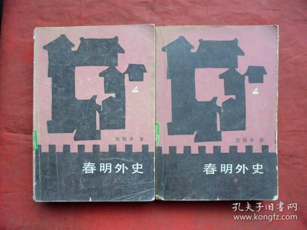 春明外史上中  二册    中国新闻出版社   1985年