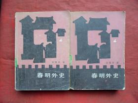 春明外史上中  二册    中国新闻出版社   1985年