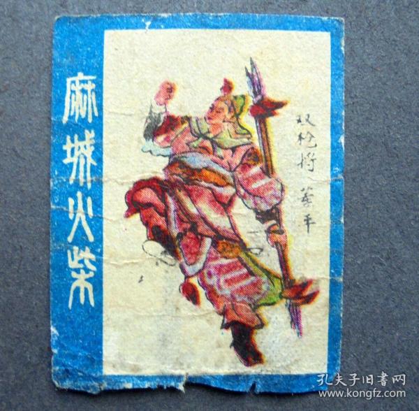 火花   水浒英雄   双枪将   董平   麻城火柴厂  4.5*3.5CM