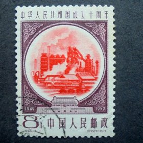 邮票   纪69 建国10周年 第三组 8-1钢铁  左下戳盖销  原胶全品  1959年