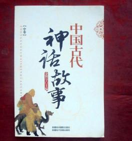 中国古代神话故事  中卷    新疆美术摄影出版社  2011年