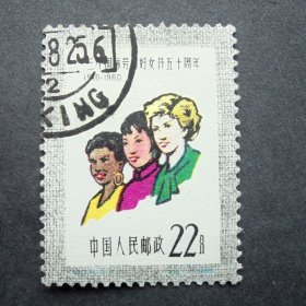 邮票 纪76 三八妇女节五十周年  4-4世界妇女大团结  左上戳销票  1960年