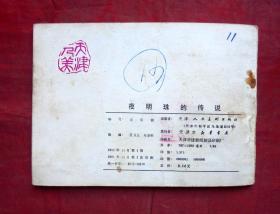 连环画    夜明珠的传说  天津人民美术出版社  1981年