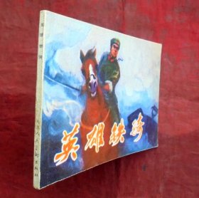 连环画     英雄铁骑   天津人民美术出版社 1977年