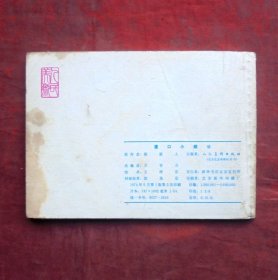 连环画    渡口艄公   人民美术出版社 1974年