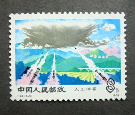 邮票 T24  气（5-5）人工消雹 全新10品  1978年