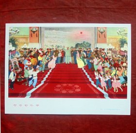 宣传画    群英献礼图  上海人民美术出版社 28.5*20.5厘米