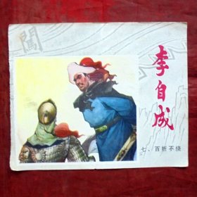 小画片，李自成    七  百折不挠 12*10CM