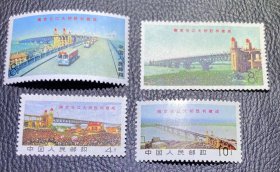 邮票 文14 南京长江大桥胜利建成 全新全品