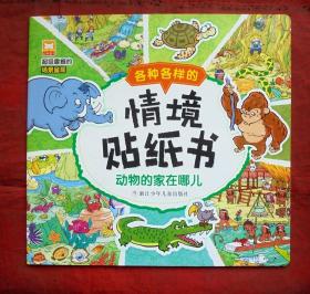 各种各样的情境贴纸书  动物的家在哪儿   浙江少年儿童出版社 2015年