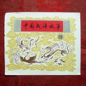 小画片，中国成语故事十五  12*10CM