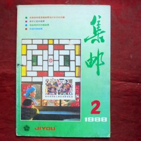 集邮杂志  1988年2期    中国集邮出版社