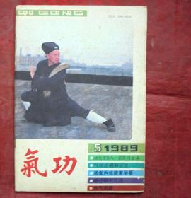 气功   1989年5期   浙江科技出版社